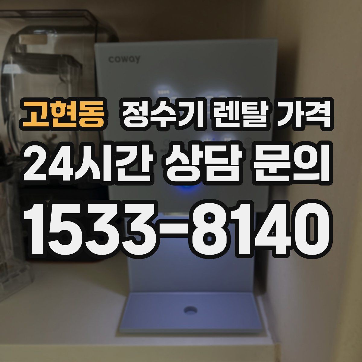 고현동 정수기 렌탈 가격 위생 민감한 집의 선택 기준 정리