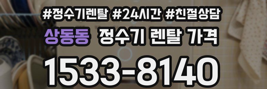 상동동 정수기 렌탈 가격