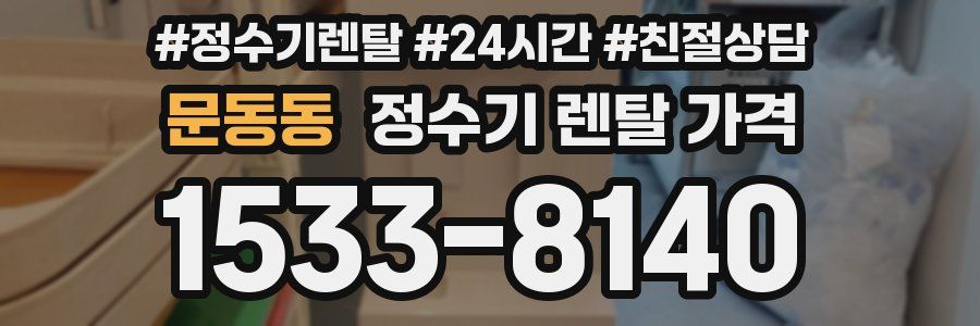 문동동 정수기 렌탈 가격