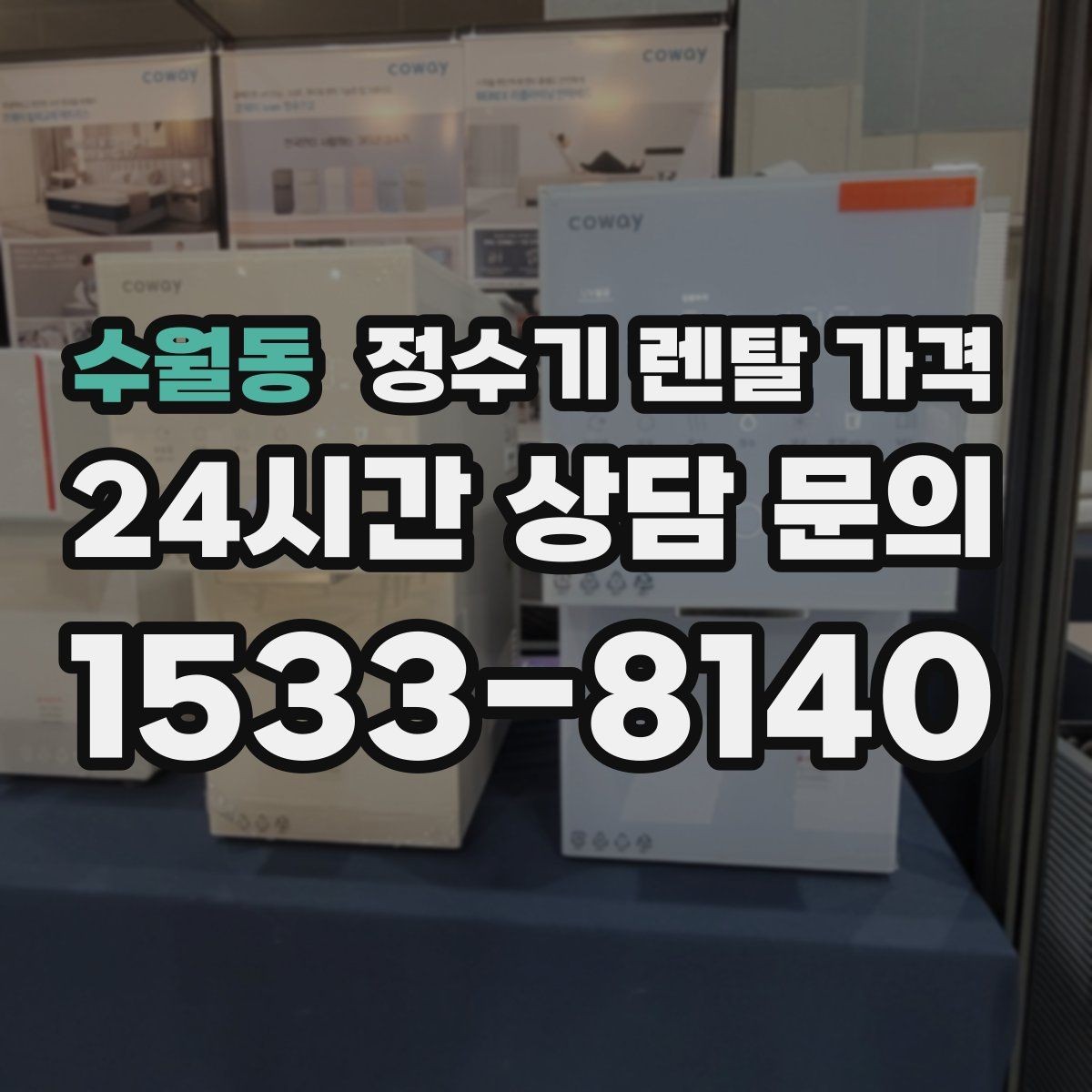 수월동 정수기 렌탈 가격 고객센터 대응 품질까지 확인해야 하는 이유