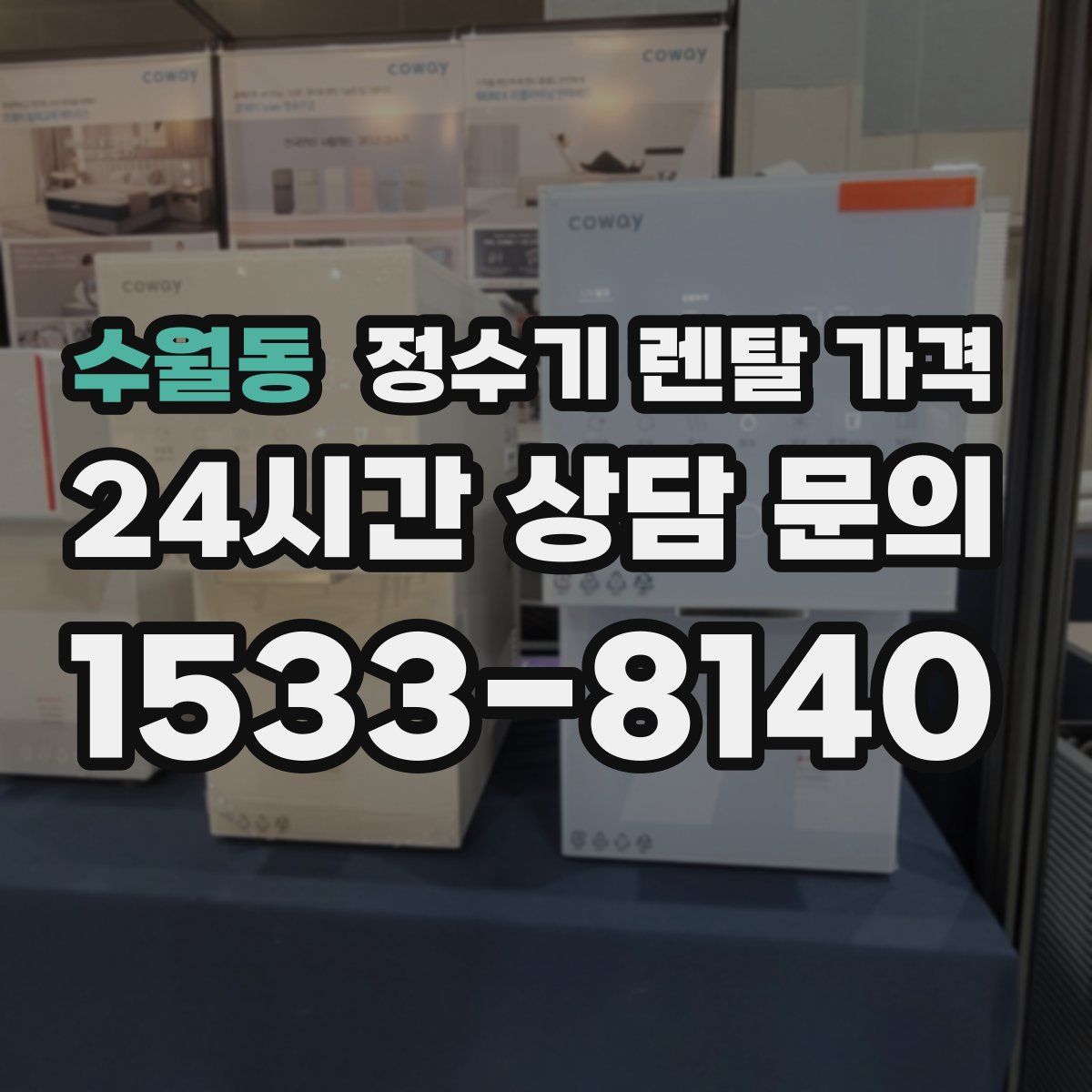 수월동 정수기 렌탈 가격