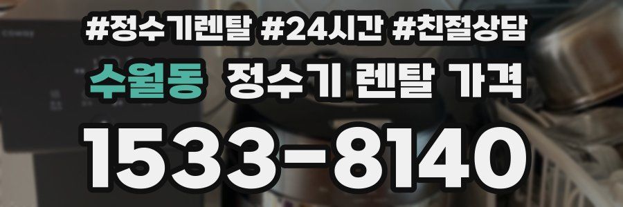 수월동 정수기 렌탈 가격