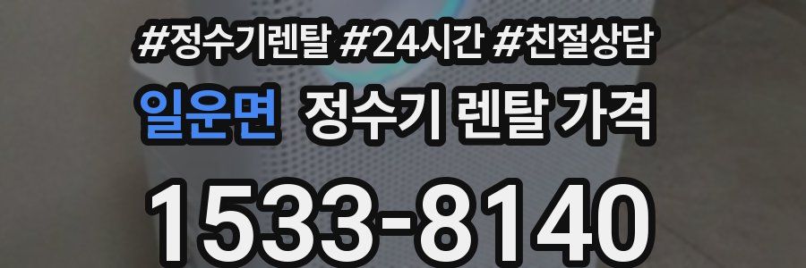 일운면 정수기 렌탈 가격