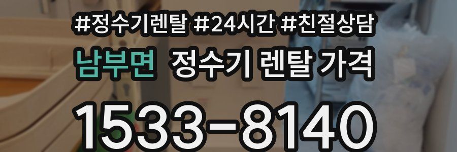 남부면 정수기 렌탈 가격