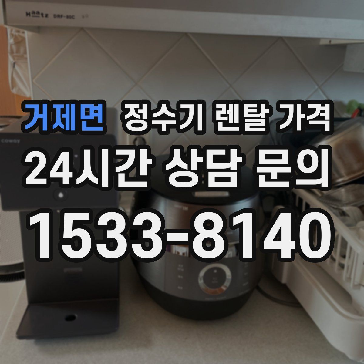 거제면 정수기 렌탈 가격