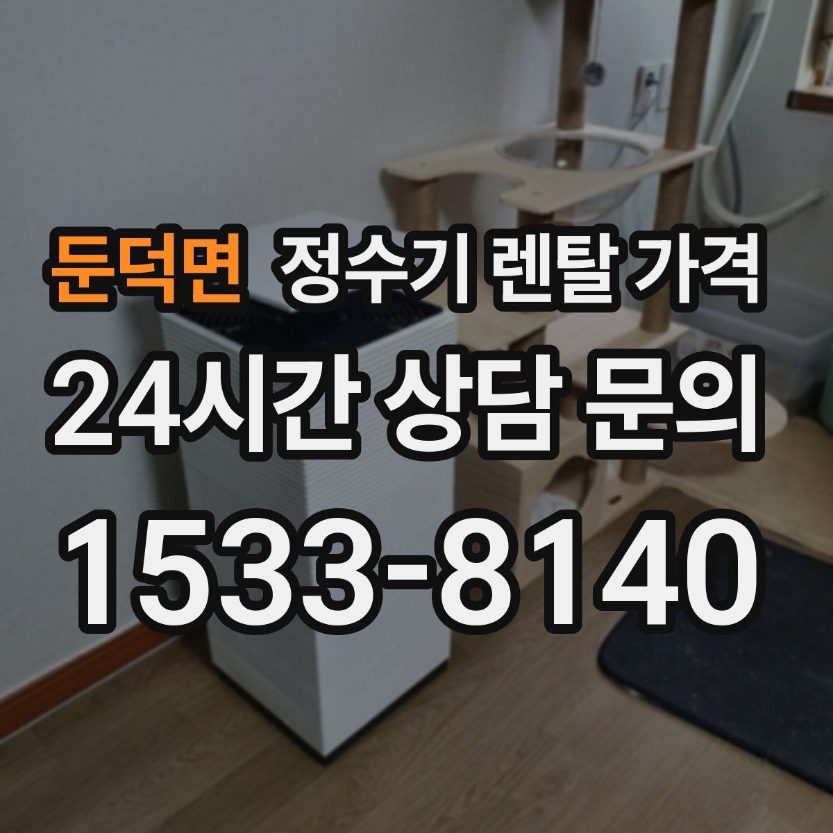 둔덕면 정수기 렌탈 가격 사무실용 선택 기준 정리