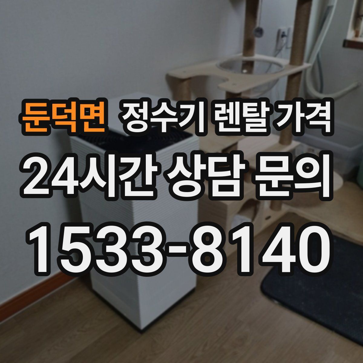 둔덕면 정수기 렌탈 가격