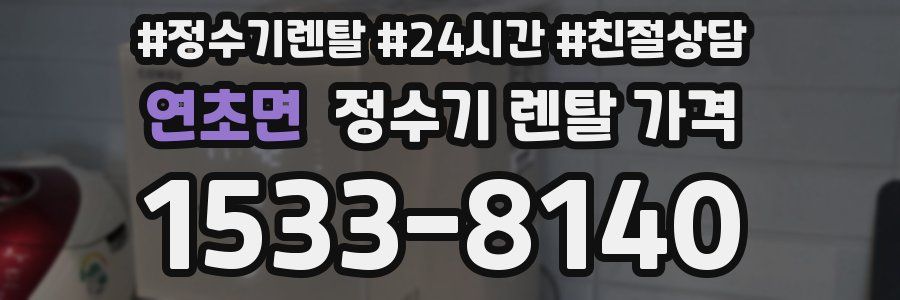 연초면 정수기 렌탈 가격