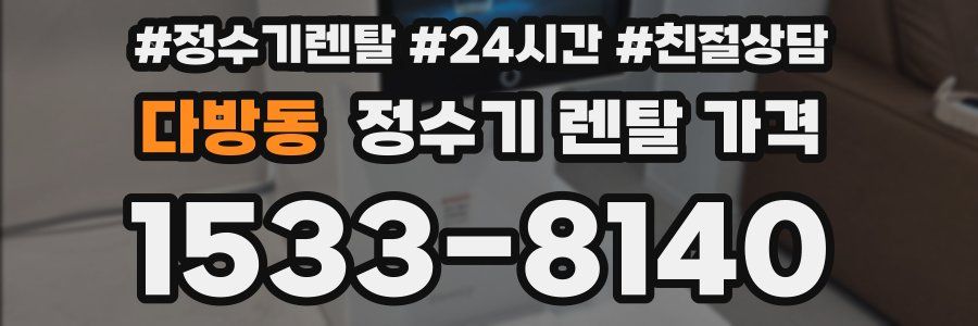 다방동 정수기 렌탈 가격