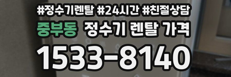 중부동 정수기 렌탈 가격