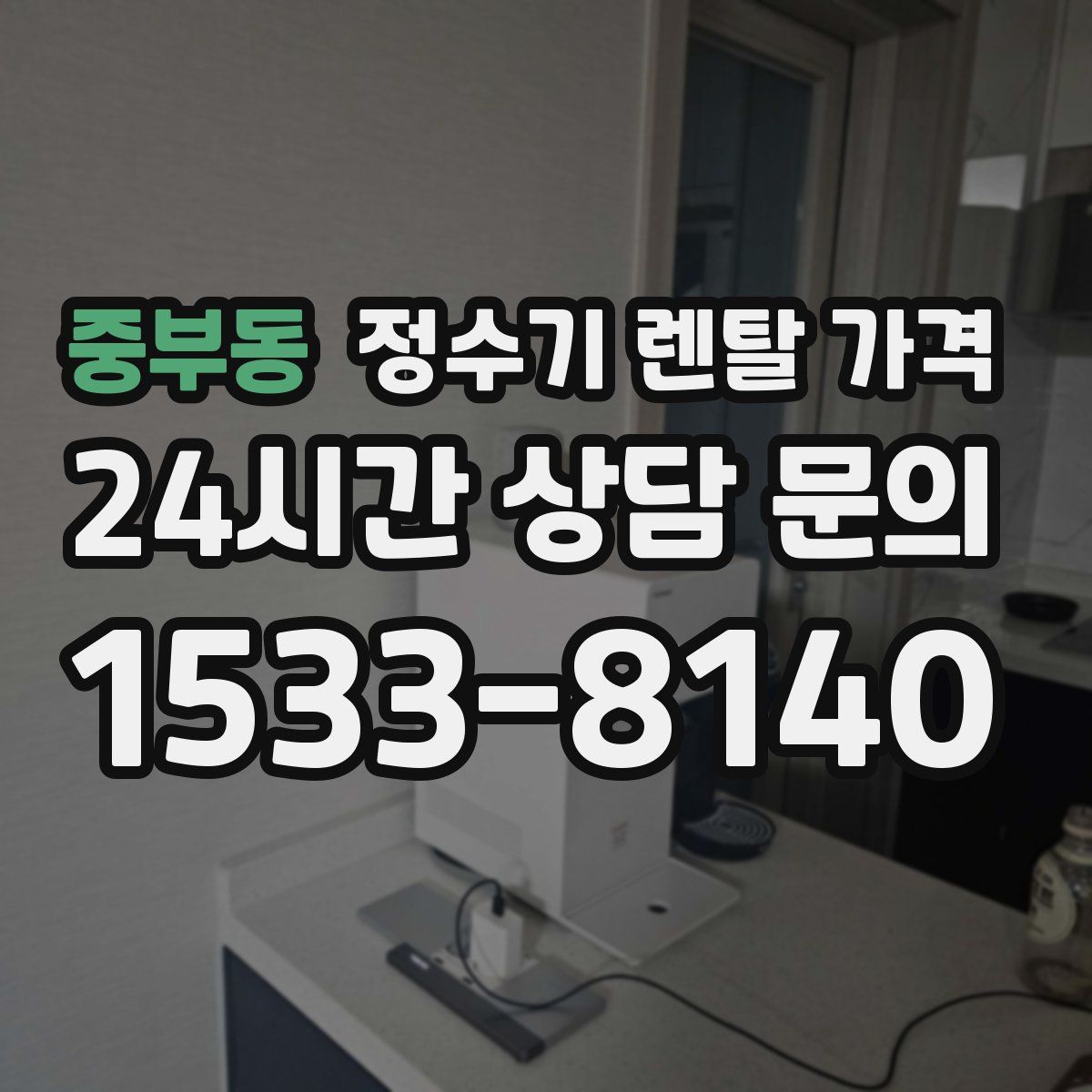중부동 정수기 렌탈 가격