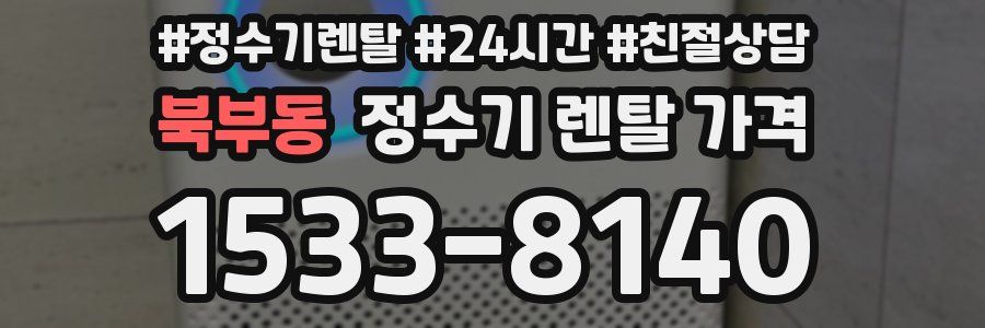 북부동 정수기 렌탈 가격