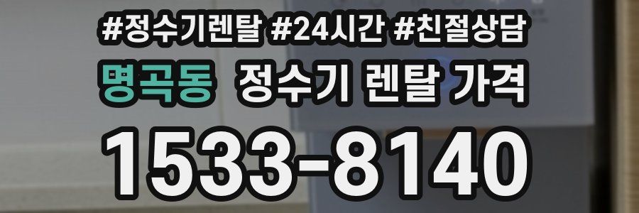 명곡동 정수기 렌탈 가격