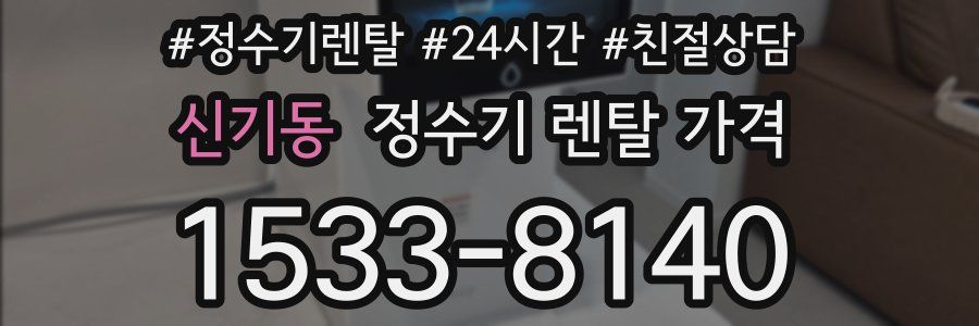 신기동 정수기 렌탈 가격