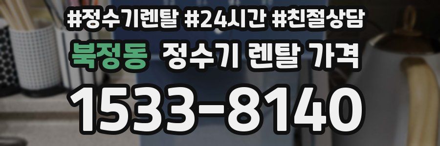 북정동 정수기 렌탈 가격