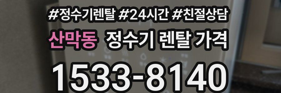 산막동 정수기 렌탈 가격