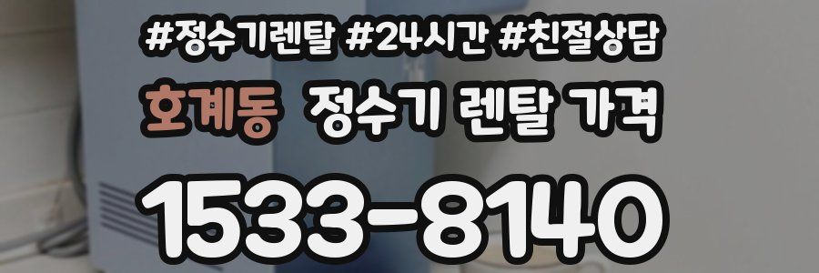 호계동 정수기 렌탈 가격