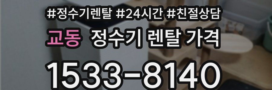 교동 정수기 렌탈 가격