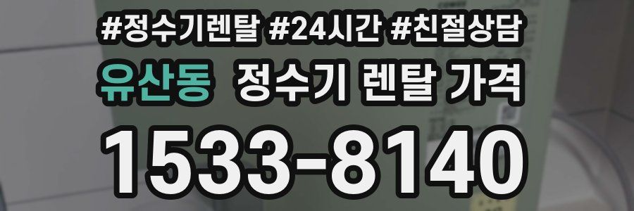 유산동 정수기 렌탈 가격