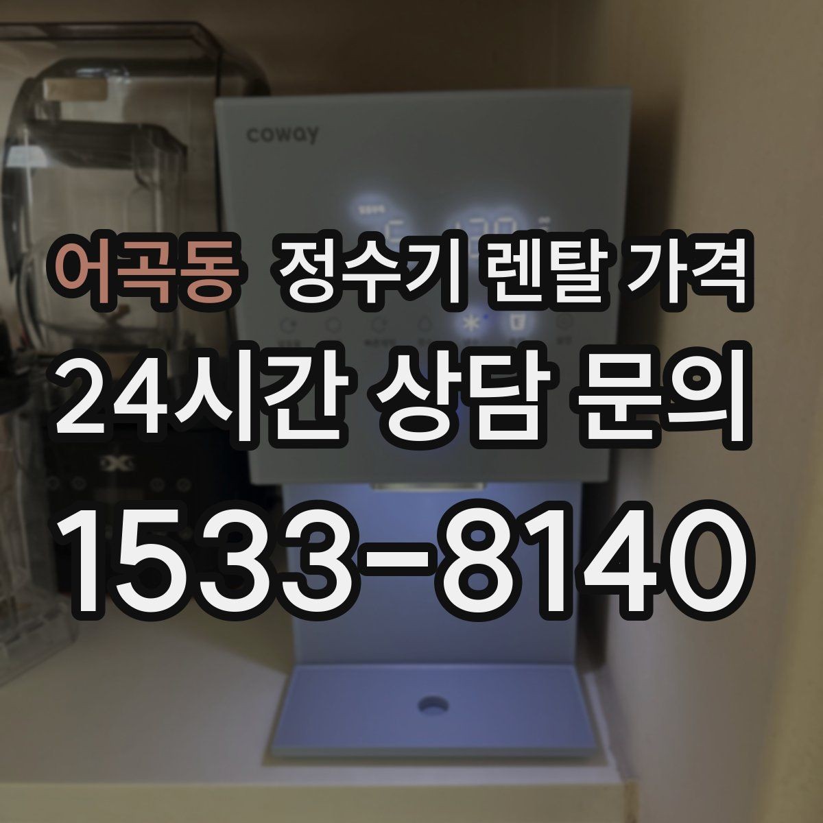 어곡동 정수기 렌탈 가격 살균 기능을 중요하게 보는 이유