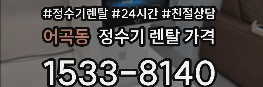 어곡동 정수기 렌탈 가격