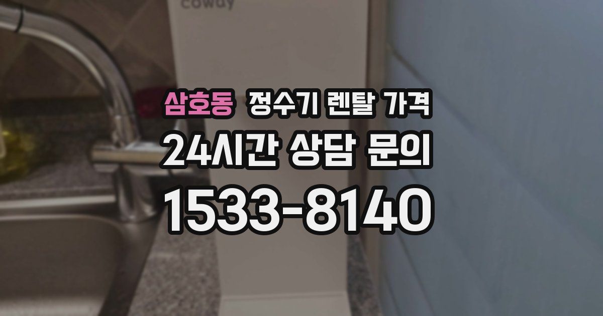 삼호동 정수기 렌탈 가격