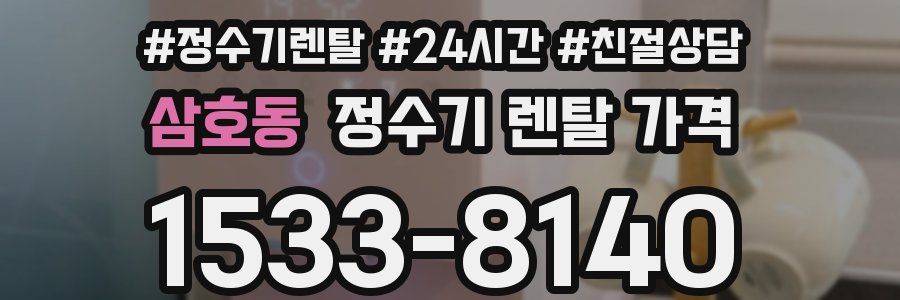 삼호동 정수기 렌탈 가격