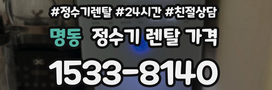 명동 정수기 렌탈 가격