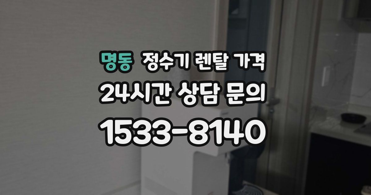 명동 정수기 렌탈 가격