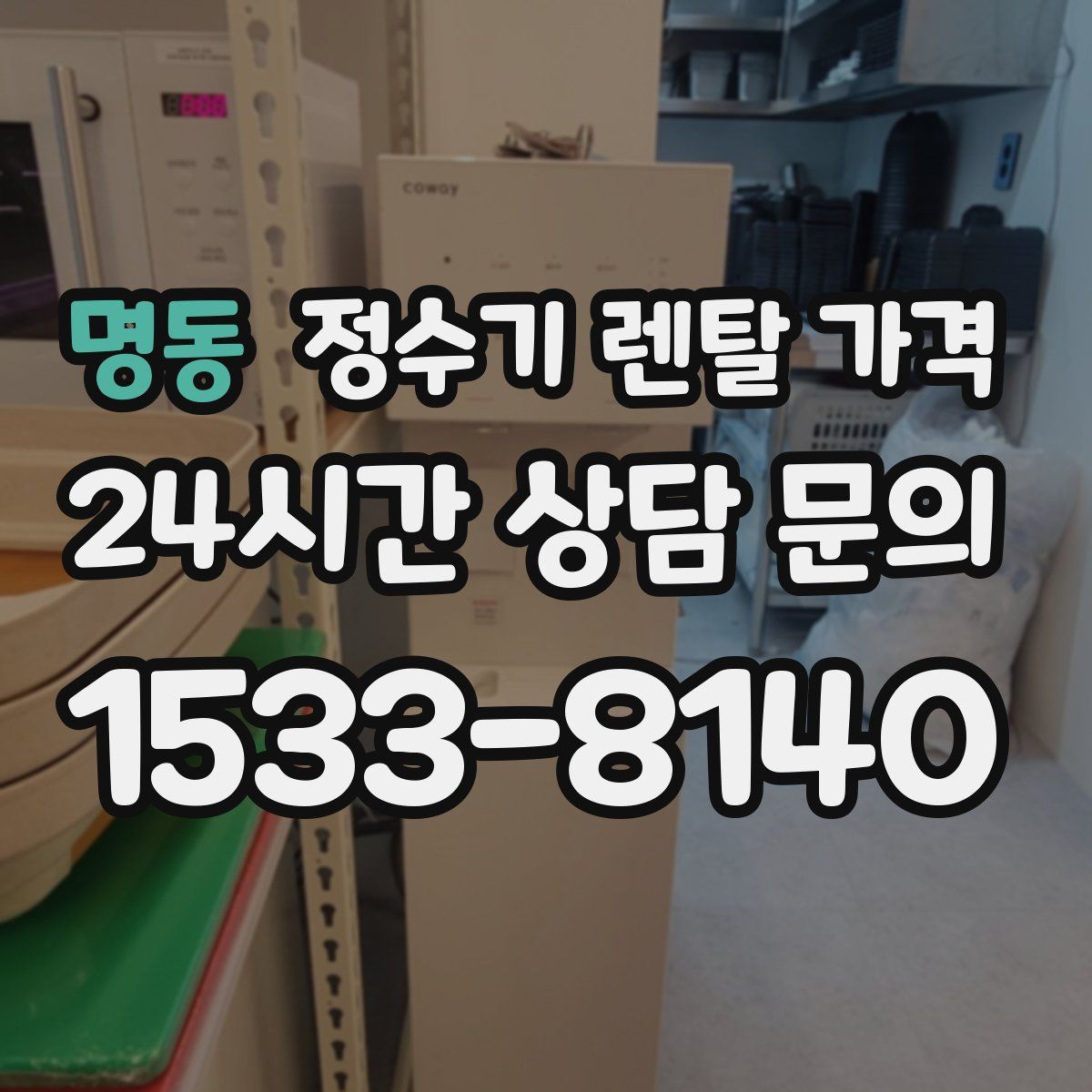 명동 정수기 렌탈 가격