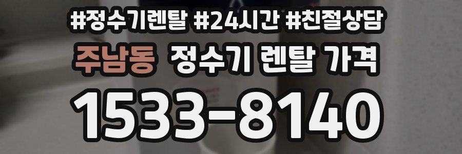 주남동 정수기 렌탈 가격