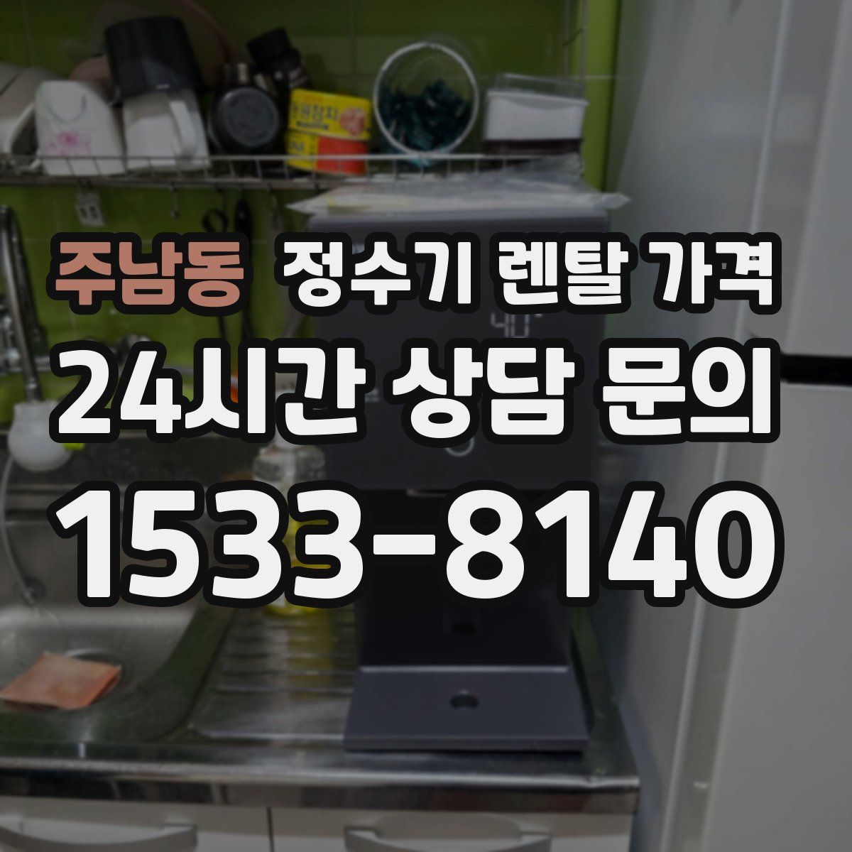 주남동 정수기 렌탈 가격