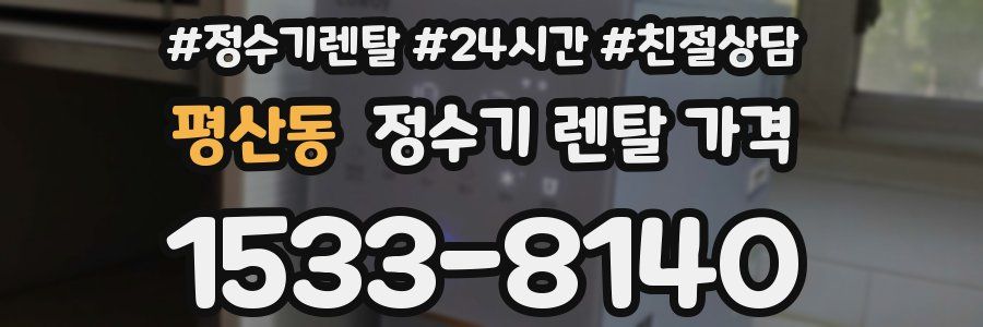 평산동 정수기 렌탈 가격