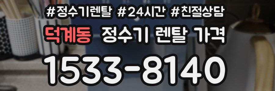 덕계동 정수기 렌탈 가격
