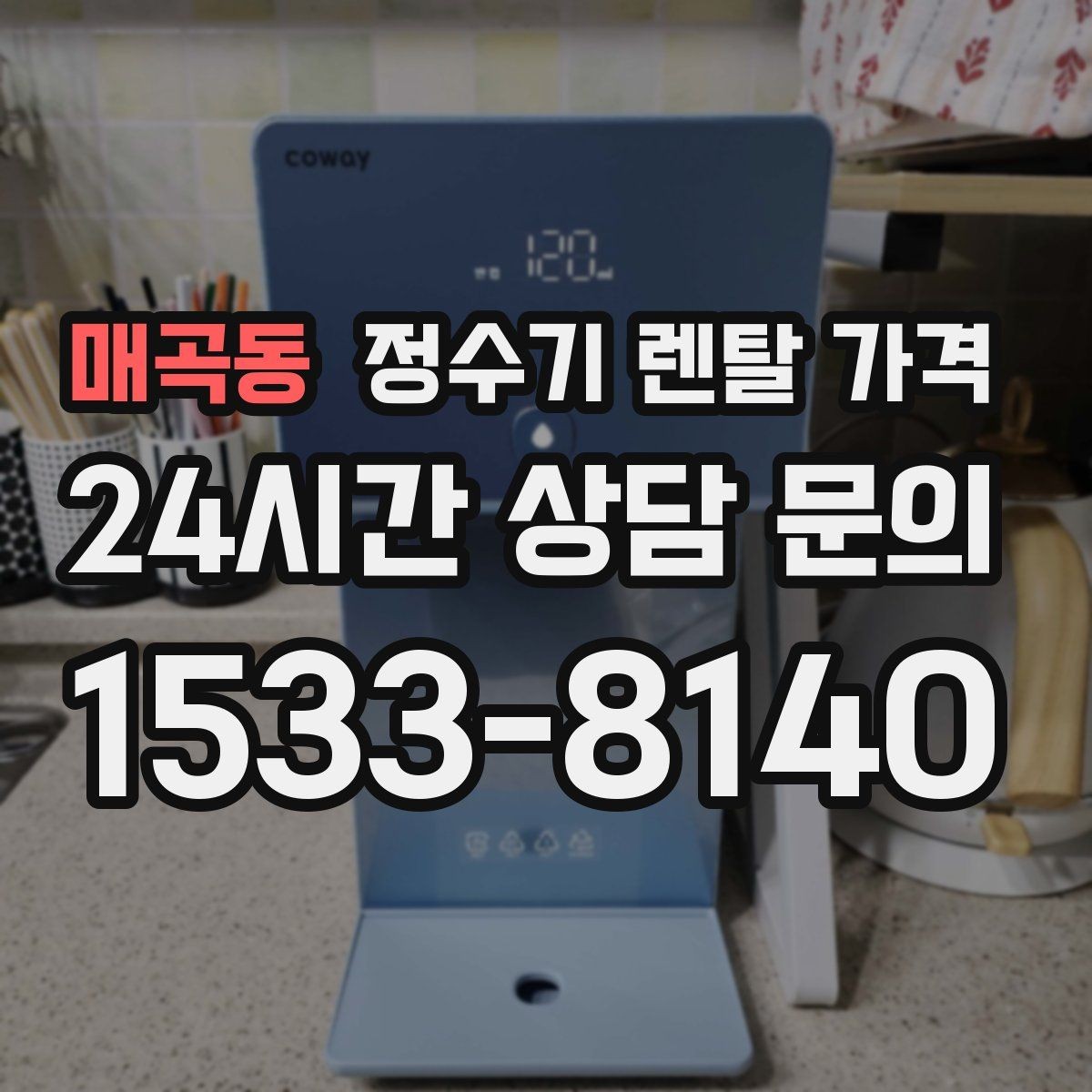 매곡동 정수기 렌탈 가격 선택이 쉬워지는 정리 방법