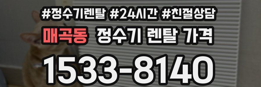 매곡동 정수기 렌탈 가격