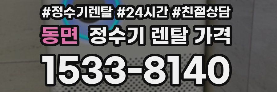 동면 정수기 렌탈 가격