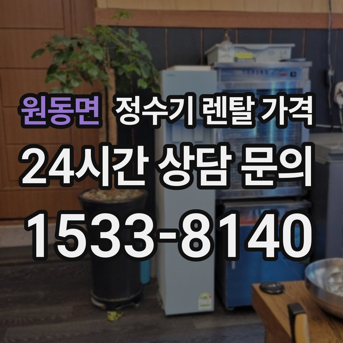 원동면 정수기 렌탈 가격