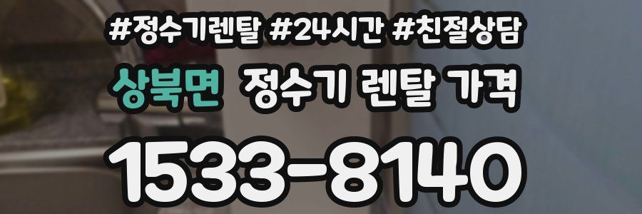 상북면 정수기 렌탈 가격