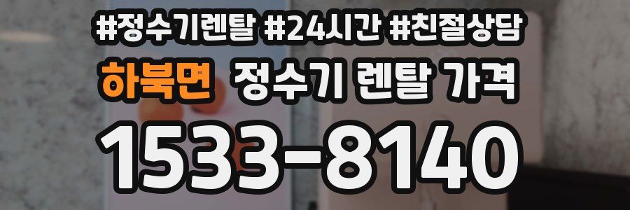 하북면 정수기 렌탈 가격