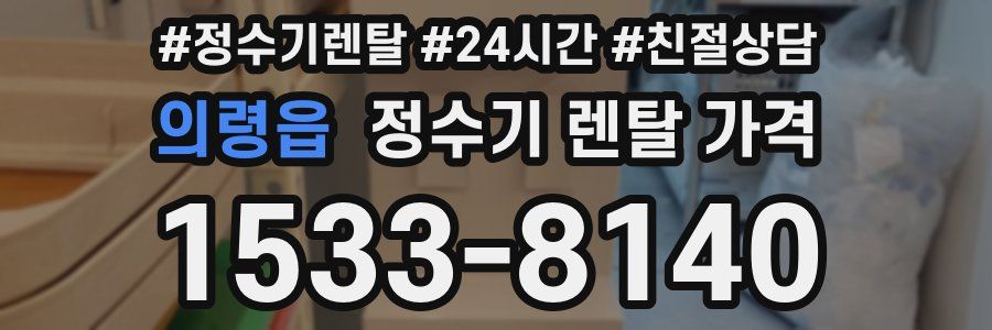 의령읍 정수기 렌탈 가격