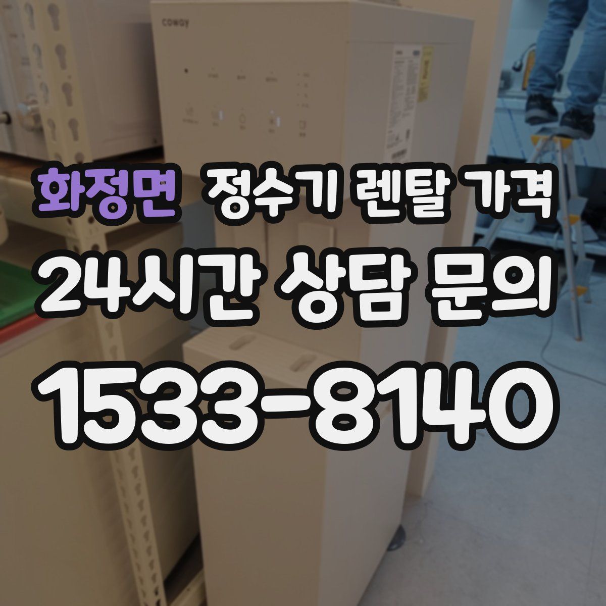 화정면 정수기 렌탈 가격