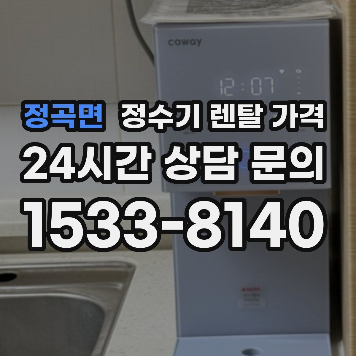 정곡면 정수기 렌탈 가격