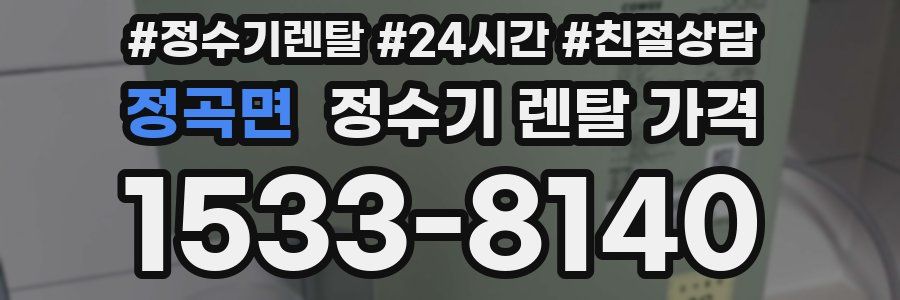 정곡면 정수기 렌탈 가격