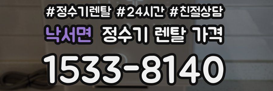 낙서면 정수기 렌탈 가격