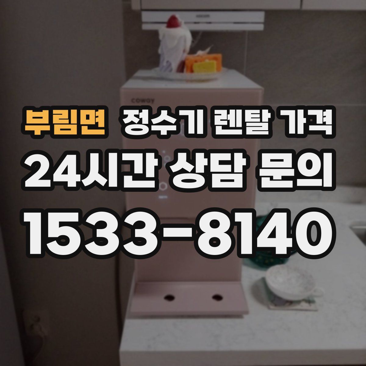 부림면 정수기 렌탈 가격