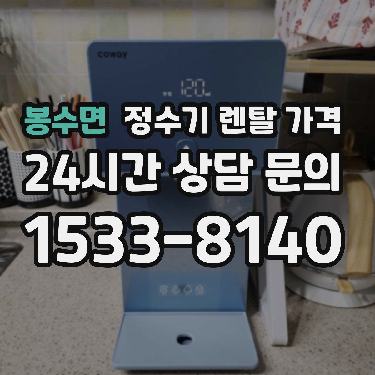 봉수면 정수기 렌탈 가격 얼음 사용량으로 고르는 방법