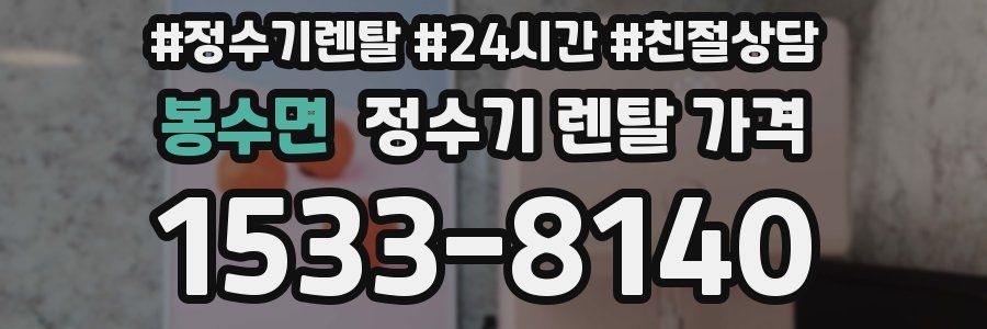 봉수면 정수기 렌탈 가격