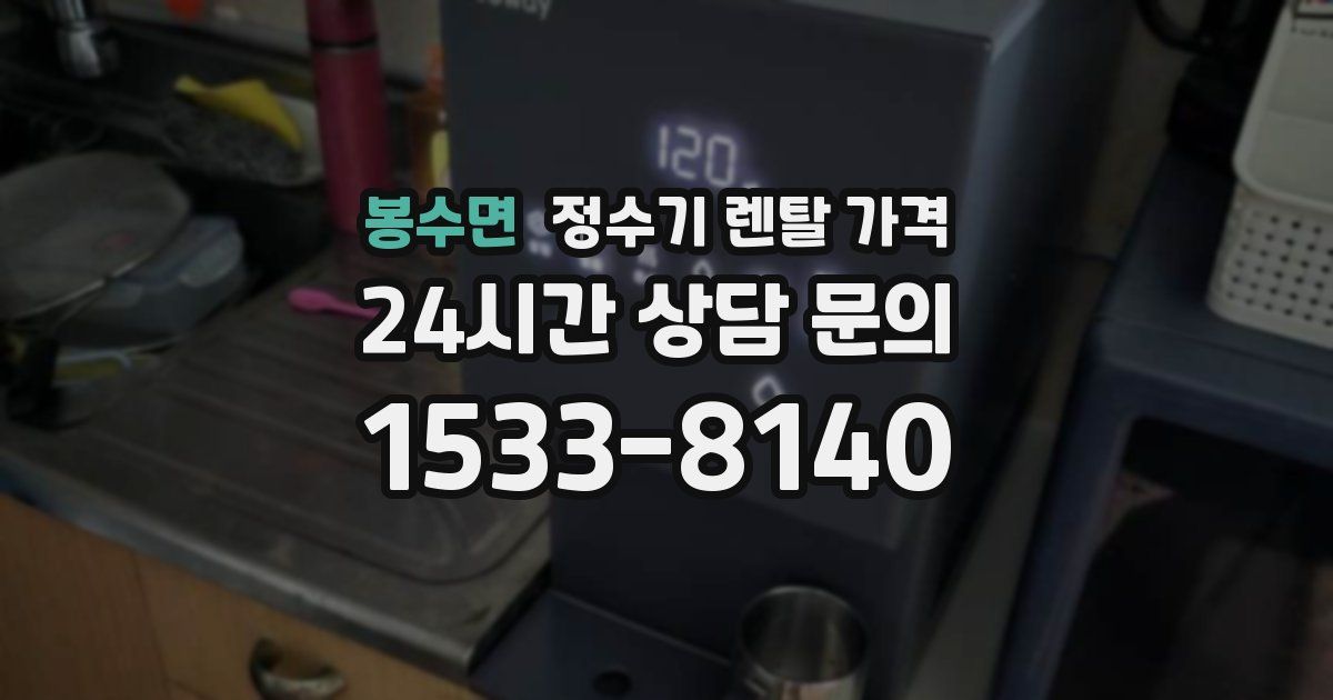 봉수면 정수기 렌탈 가격