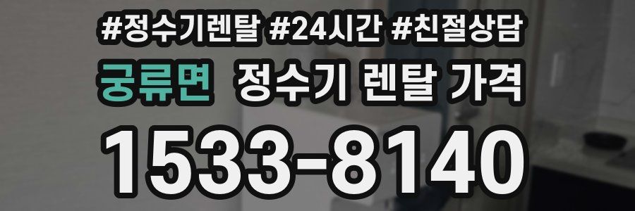 궁류면 정수기 렌탈 가격